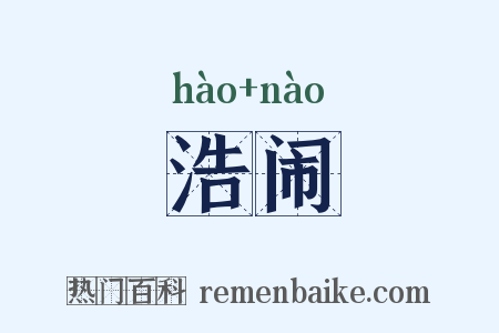 浩闹是什么意思的图片